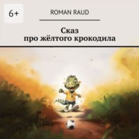 Roman Raud. Сказ про жёлтого крокодила