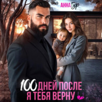 . 100 дней после. Я тебя верну