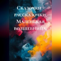 . Сказочки – рассказочки. Маленькая волшебница.