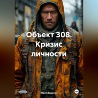 Юрий Дедюхин. Объект 308. Кризис личности