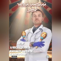 Лосев Александрович Александр. Медицинский Цирк Непридуманные Истории Из Медицинской Практики