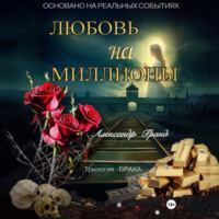 Александр Гранд. ЛЮБОВЬ на МИЛЛИОНЫ