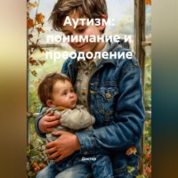 . Аутизм: Понимание и Преодоление
