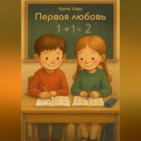 Катя Кава. Первая любовь