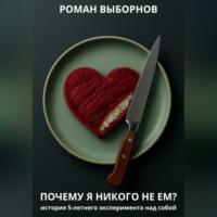 . Почему я никого не ем?