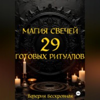 . Магия свечей. 29 готовых ритуалов