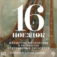 Сборник. 16 поездок. Маршруты московские в рассказах современных писателей