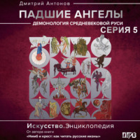 Дмитрий Антонов. Падшие ангелы: демонология средневековой Руси. Серия 5