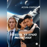 Асоль Солтан. Любовь на краю галактики