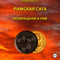 Евтишенков Игорь Николаевич. Римская сага. Том VI. Возвращение в Рим