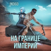 INDIGO. На границе империй. Том 7 Часть 3