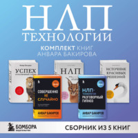 Анвар Бакиров. НЛП-технологии. Комплект книг Анвара Бакирова
