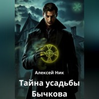 Aleksey Nik. Тайна усадьбы Бычкова