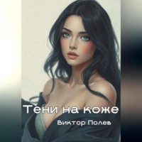 Виктор Полев. Тени на коже