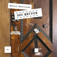 Евгения Овчинникова. 220 метров
