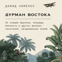 Давид Хименес. Дурман Востока: По следам Оруэлла, Конрада, Киплинга и других великих писателей, зачарованных Азией