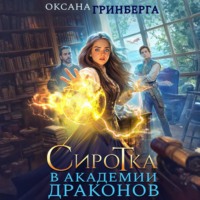 . Сиротка в Академии Драконов