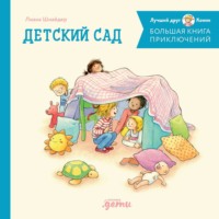 . Большая книга приключений Конни: Детский сад