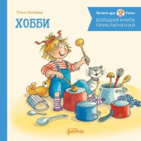. Большая книга приключений Конни. Хобби