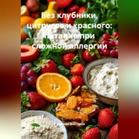 Романова Виктория. Без клубники, цитрусов и красного: питание при сложной аллергии