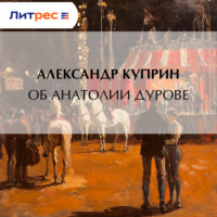 Александр Куприн. Об Анатолии Дурове