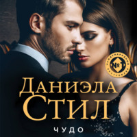 Даниэла Стил. Чудо