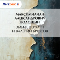 . Эмиль Верхарн и Валерий Брюсов