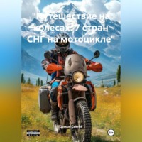 Дьякон Джон Святой. «Путешествие на колесах: 7 стран СНГ на мотоцикле»