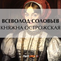 Всеволод Соловьев. Княжна Острожская