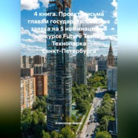 Александр Демин. 4 книга. Проект, письма Главам государств. Создана заявка на 5 номинаций, на конкурсе FURURE TECH25, Технопарка Санкт-Петербурга.