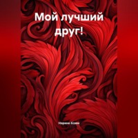 Нарине Карменовна Есаян. Мой лучший друг!