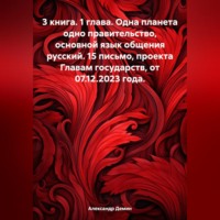Александр Демин. 3 книга. 1 глава. Одна планета одно правительство, основной язык общения русский. 15 письмо, проекта Главам государств, от 07.12.2023 года.