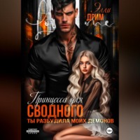 Элли Дрим. Принцесса для сводного. Ты разбудила моих демонов