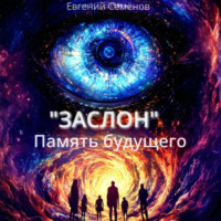 Евгений Семёнов. ЗАСЛОН: Память будущего