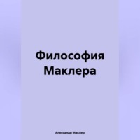 . Философия Маклера