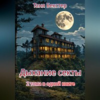 Таня Бекстер. Дыхание Секты. 2 тома в одной книге