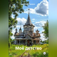 Александр Черевков. Моё детство
