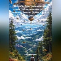 Александр Демин. 3 книга. 1 глава. Одна планета – одно правительство, основной язык общения – русский. 15 письмо проекта – Главам государств, от 07.12.23 года.