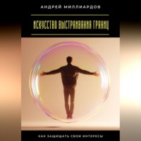 Андрей Миллиардов. Искусство выстраивания границ. Как защищать свои интересы