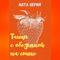 Ната Берия. Танцы с обезьяной на спине