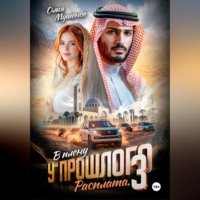 Ольга Мушенок. В плену у прошлого 3