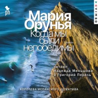 Мария Орунья. Когда мы были непобедимы