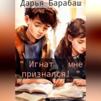 Дарья Барабаш. «Игнат мне признался!»