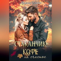 Марина Дамич. Стаканчик кофе на счастье