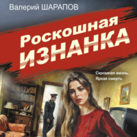 . Роскошная изнанка