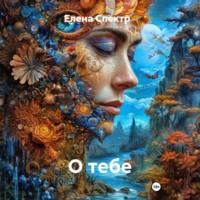 Елена Спектр. О тебе