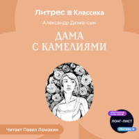 Александр Дюма-сын. Дама с камелиями