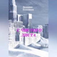 Валентин Колесников. С ЧИСТОГО ЛИСТА