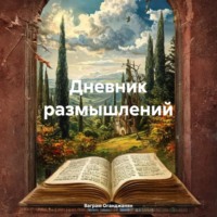 . Дневник размышлений