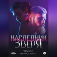Аврора Каэрос. Наследник зверя
